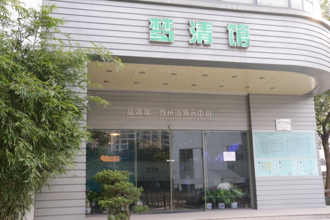 苏州河梦清园水环境治理展示中心 苏州河梦清园水环境治理展示中心